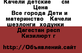 Качели детские 215 см. DONDOLANDIA › Цена ­ 11 750 - Все города Дети и материнство » Качели, шезлонги, ходунки   . Дагестан респ.,Кизилюрт г.